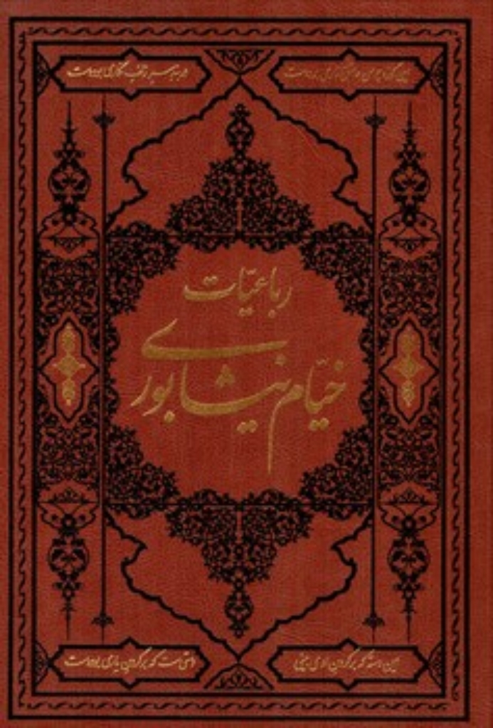 تصویر  رباعیات خیام نیشابوری (وزیری-گالینگور)